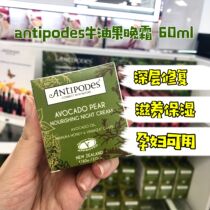 Free Mask New Zealand Antipodes Avocado Avocado Repair Night Cream 60ml Moisturizing Cream