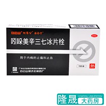 Baiyunshan He Jigong indomethacin Panax borneol suppository 5 Internal hemorrhoids pain hemostasis hemorrhoids bleeding drugs