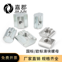 European standard national standard industrial aluminum profile accessories T-shaped slider nut pre-embedded square nut block M4 5 6 8