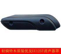 Qingqi Suzuki Youyou UU125T muffler cover Exhaust pipe cover anti-hot plate heat insulation board original parts