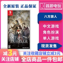 Spot Nintendo SwitchNS Game Eight Travelers Eight Fang Brigade Travelers Chinese Version