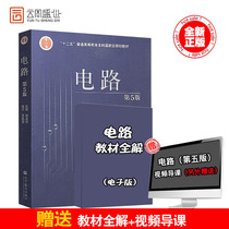 ( spot version ) circuit foundation The fifth edition of the circuit Qiu Guanyuan The circuit Qiu Juan Yuan Luo Xianjue Revision of circuit research materials Higher Education Press Can take the fifth edition of Qiu Juan Jiexiao