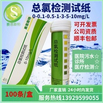 High sensitivity total chlorine test strip for domestic sewage hospital dialysis wastewater water treatment and other factory direct sales