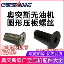 OTunisia oil free machine original mounting connecting rod pressure plate fixing screw round pressure plate screw round pressure plate screw