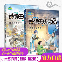  Official self-operated genuine Millet multi-poem kingdom roaming new book Luyous Maze Attack Xin Jiqi Yu Xians poetry appreciation book for children Childrens stories Elementary school students ancient poems