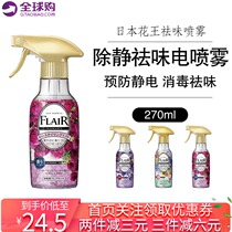 Japanese flower King FLAIR clothing disinfection sterilization anti-static deodorant hot pot deodorant spray