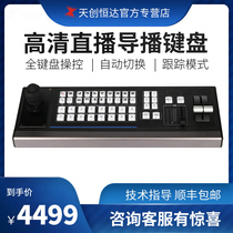 Tianchuang Hengda TC KHYS380 Intelligent Guide Keyboard Recording Broadcasting Dedicated Guide Station Switching Guide Broadcast Switching