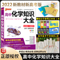 New teaching materials 2022 green cards Book PASS high in chemistry knowledge Grand brand-new college entrance exam chemistry general review basics knowledge handbook Chemical equation Grand total compulsory elective high-one-high-two-high-three-teaching assistant tutoring book