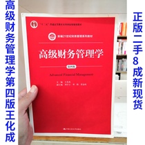 Second-hand genuine advanced financial management fourth version 4 wang hua cheng Renmin University of China 97873002363