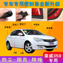 Roewe 350 special car door whole car soundproof strip dust-proof anti-collision sealant strip plus dust-proof modification accessories