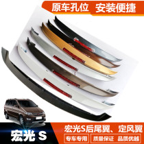 Suitable for Wuling Hongguang S tail modification fixed wind wing rear tail with high brake light with paint tail light modification