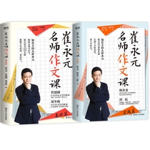 Cui Yongyuan: Master's composition class ( actual combat chapter ) Cui Yongyuan: Master's composition class ( basic chapter ) 2 volumes