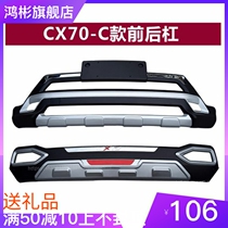 Changan CX70 front and rear lever guard bumper anti-collision bar large surround modified decoration special side footboard original dress