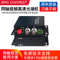 Jinglian AHD HDTVI HDCVI coaxial HD surveillance video optical terminal machine 1 channel 2 channel 4 channel 8 channel 16 channel photoelectric converter support 720P 96