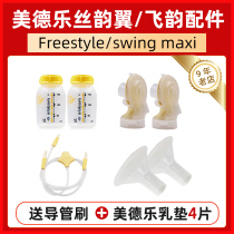 Medela Medela breast pump Shuyue accessories bilateral silk rhyme wing flying rhyme horn cover connector bottle catheter