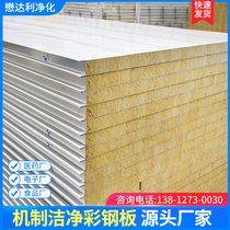 Rock wool purification board Partition wall composite fireproof 50mm insulation 100 sound insulation foam hollow mechanism sandwich color steel plate