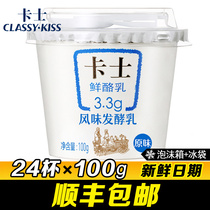 Karl yogurt 3 3g original cheese milk 100g*24 cups Shunfeng low temperature refrigerated pure fresh yogurt milk