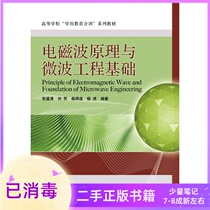 Electromagnetic wave principle and Microwave Engineering Foundation Zhu Jianqing Electronic Industry Press