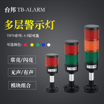 Taibang multi-layer warning light TB70 combination tower light large red yellow and green three-color LED machine tool equipment alarm 24v