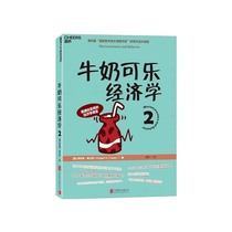 (Zhanlu flagship store) spot milk Cola Economics 2 economics popular reading material 4th National Library Wenjin Book Award award-winning works upgraded version of genuine books