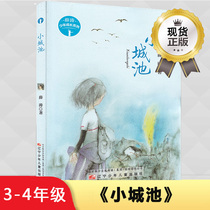 Small city pool Xue Tao Youth Growth Series 2018 winter and summer vacation three or four grade primary school students extracurricular book 3-4 grade summer designated book recommended reading 6-10-12-year-old childrens best-selling literature