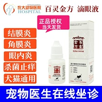 Bailing Jinfang Compound Danshen Mingmu Liquid Pet Cat Dog Eye Drops Conjunctivitis Keratitis Cat Eye Drops