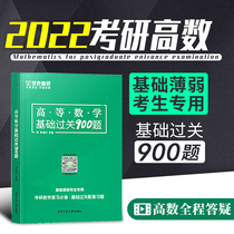 2022 postgraduate entrance examination of advanced mathematics basic pass 900 questions exercise set exercise book question bank training questions set Review materials counseling book high number 900 questions postgraduate entrance examination mathematics one mathematics two general