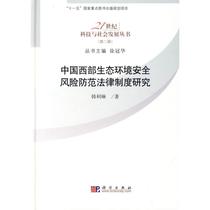 China Western Ecological Ecological Safety Risk Prevention Legal System Research Hanilyns Genuine Books Xinhua Bookstore Banner Wenxuan Official Web Science Press