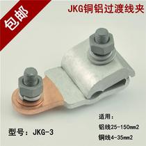 Copper wire and aluminum wire connector JKG-1 JKG-2 JKG-3 copper aluminum transition clamp fastener aluminum wire connection copper