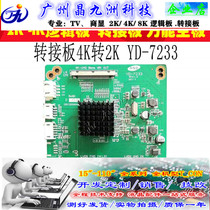 The new upgrade board YD-7233 4K go 2K yd-7233 4K go 2K adapter plate