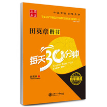 Genuine Tian Yingzhang regular script 30 minutes a day Tian Yingzhang pen Copybook regular script Adult self-study crash course Tian Yingzhang calligraphy practice Tian Yingzhang pen regular script practical techniques Copybook Huaxia ten thousand volumes