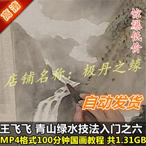National Painting HD Video Tutorial Wang Feifeis Six Water Ink Master Learn from the Entry of the Green Water Technical Law