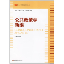 Public Policy Studies New Revised Edition Public Management Professional Series Teaching Materials East China Normal University Press
