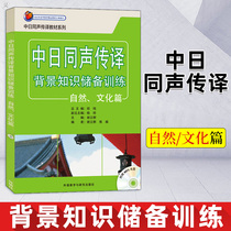 China and Japan Simultaneous Interpretation Background Knowledge Reserve Training Nature Culture Japanese Language Materials University Japanese Teaching Materials Two Foreign Languages Foreign Language Teaching and Research Press