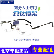 Seiko half-frame pure titanium ultra-light glasses frame mens business myopia frame glasses mens glasses HC-1002