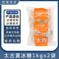 Swire yellow rock sugar 1kg * 2 bags of old rock sugar baking household sugar cooking braised pork soup boiled porridge sugar water drinking