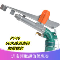 New 2 - inch PY40 copper core rock arm spray nozzle automatically rotates irrigation garden lawn