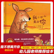 (Official genuine)I dont want to leave you Picture book Hardcover hardcover Childrens book 1-2 to 3 years old story book 4-5-6 years old Childrens reading Parent-child early education Kindergarten teacher recommended small class large