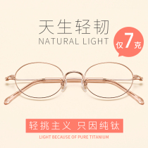 Ultra-light pure titanium round frame retro rose gold frame female net red model with anti-blue light anti-fatigue myopia glasses male tide