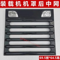 Loader forklift rear hood net cover rear plastic plate rear hood light 24v Mingyushan Yu accessories