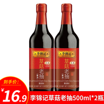 Li Jinkee Straw Mushrooms Old Smoke 500ml * 2 bottles of soybean red burnt meat Classic Red Fever Soy Sauce Add soy sauce seasonings