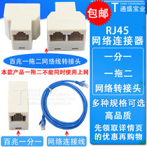 One-to-two network cable three-way head RJ45 adapter one-to-two splitter interface computer network splitter