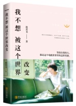 I dont want to be changed by this world bestselling author Shen Shanshu With the book Appendix 100 readers warmly the words of youthful words positive energy hearingling chicken soup include girls self-growth is more important than success