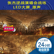 Zhang Jie Buccaning Concert Battlefield LED Big Screen _ Soundpound of Majestic Atmosphere Gala Flame Propaganda Singing