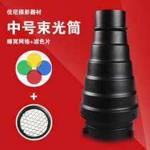 Baorong mouth beam tube Pigs mouth with honeycomb grid Shen Niu Jinbei universal standard flash photography light beam tube