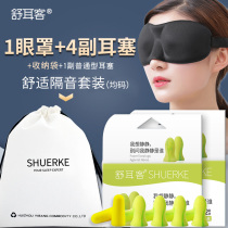 Shuerke 3D three-dimensional shading blindfold earplugs Anti-noise three-piece professional breathable male and female soundproof sleeping suit