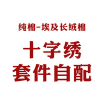 Royal Mona Lisa pure cotton Egyptian plush cotton cross stitch out-of-print No printing custom self-supporting parts