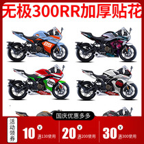 Suitable for Longxin Wuji 300RR decal modification full car sticker version floral print pull flower sticker can be customized