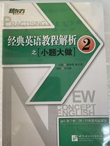 Genuine New Oriental Classic English Course Analysis (Make a Big Tale) 2 Books Beijing Language and Culture University Press New Oriental Classic English Course Analysis (Small Tale) 2 Volume 2