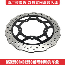Applicable GSX250R DL250 front and rear brake disc brake disc original anti-counterfeiting parts motorcycle accessories